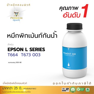 หมึก epson กันน้ำ ขนาด 500 ml สีน้ำเงิน ใช้กับเครื่องอิงค์เจ็ท Epson รุ่น L1110,L3100,L3101,L3110,L3150,L5190 L4150