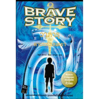 ยกชุด Brave Story วาตารุกับดาบแห่งมนตรา 2 เล่มจบ มิยูกิ มิยาเบะ นิยายมือสอง ตำหนิเล็กน้อย Post book