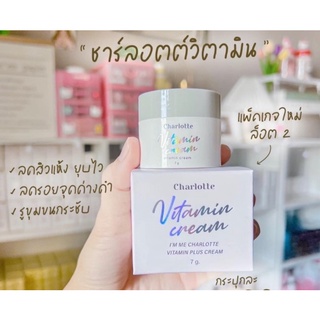 ✅ส่งไว✅ ครีมชาร์ลอตต์Charlotte Vitamin Cream ล๊อต2ขนาด 7กรัม ของแท้100%  ครีมชาลอต ลดสิว ลดฝ้า ผิวกระจ่างใส