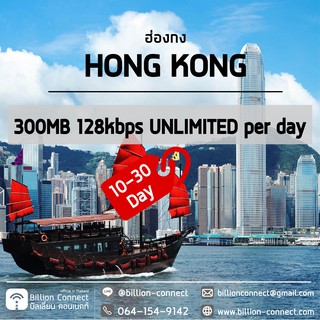 Hong Kong Sim Card 300MB 128kbps per day 3 : ซิมฮ่องกง 10-30 วัน by ซิมต่างประเทศ Billion Connect Official Thailand BC