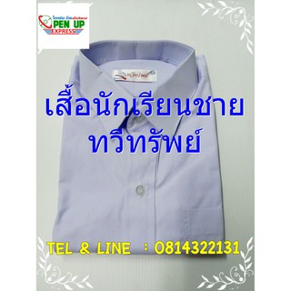 เสื้อ เสื้อนักเรียน ชุดนักเรียน ชาย ทวีทรัพย์