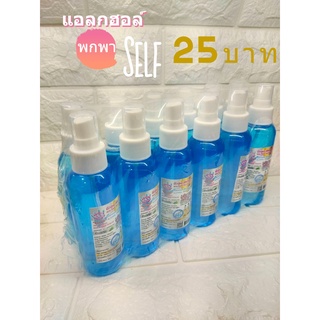 แอลกฮอล์75%  แอลกฮอล์พกพา พร้อมส่ง