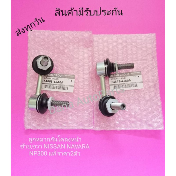 ลูก​หมาก​กัน​โคลง​หน้า​ซ้าย,​ขวา​ NISSAN​ NAVARA​ NP300​ ​แท้​ ราคา​2​ตัว​ พาสนัมเบอร์:54618-4JA0A, 