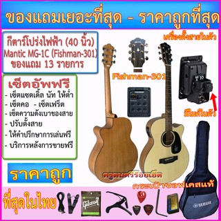 กีตาร์โปร่งไฟฟ้า Mantic MG-1C Fishman-301 มีไมค์+ตั้งสายในตัว+กระเป๋าซอฟเคส+สายแจ๊ค+สายสะพาย+สายกีตาร์+คาโป้+ปิ๊ค+กล่อง