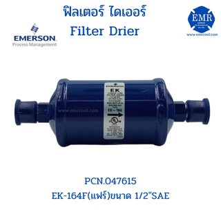 EMERSON (อีเมอร์สัน) ไดเออร์ EK-164F (แฟร์) 1/2"