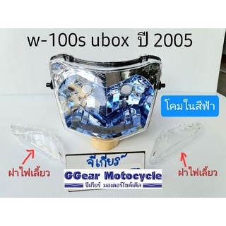 ไฟหน้าเวฟ100s ubox 2005(โคมในสีฟ้า) + ฝาไฟเลี้ยวหน้าซ้าย-ขวา