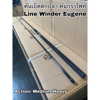 คันเบ็ดตกปลา คันกราไฟท์ คันสปิน Line Winder Eugene