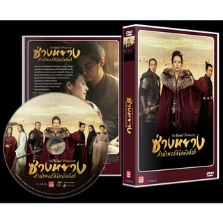 DVD ซ่างหยาง ลำนำหงส์ลิขิตบัลลังก์ The Rebel Princess 13 แผ่นจบ (พากย์ไทย+ซับไทย) ซีรีย์จีน