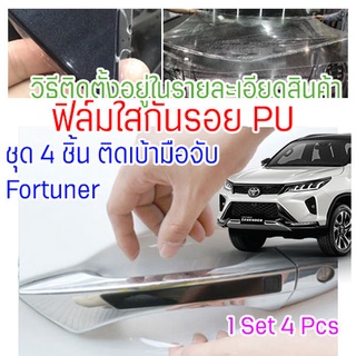 ฟิล์มใสกันรอยเบ้ามือจับประตูรถ Toyota Fortuner/Revo ฟิล์ม PU รอยขีดข่วนหายเองได้ เนื้อฟิล์มบาง ยืดหยุ่นสูง ขาดยาก 2465