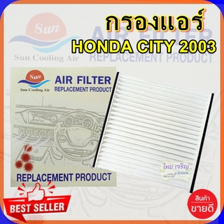 กรองแอร์ฮอนด้า ซิตี้ 03/Honda city03,กรองอากาศ,FILLTER,ฟิลเตอร์,กรองแอร์รถยนต์