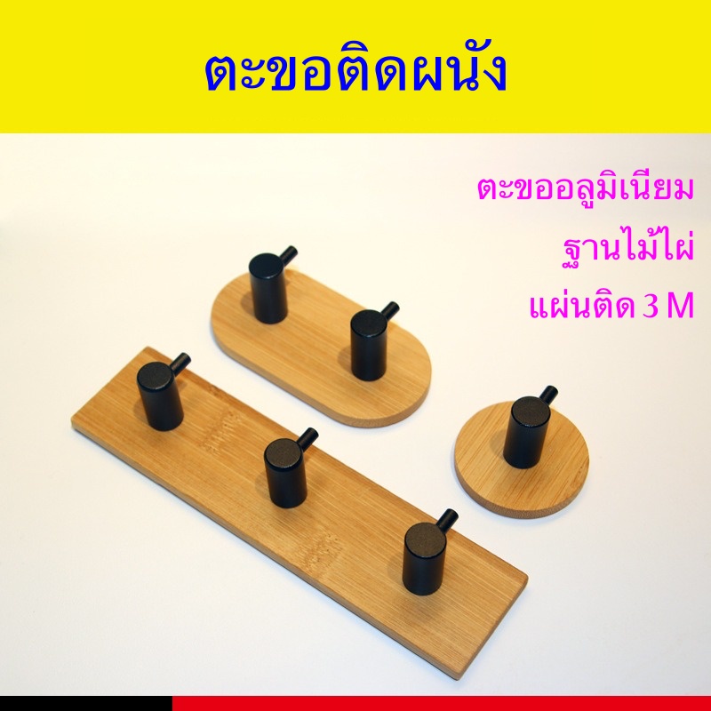 ตะขออลูมิเนียม ตะขอติดผนัง ตะขอแปะผนัง ตะขอแขวน ตะขอ ที่แขวน ที่แขวนติดผนัง ไม้ไผ่ magic hook