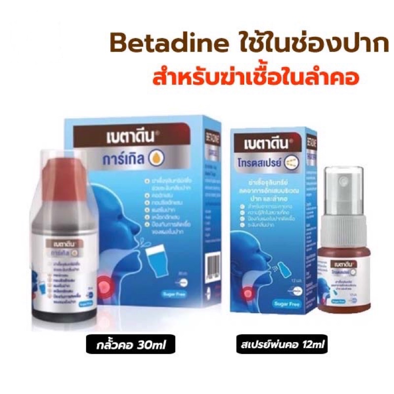 เบตาดีน การ์เกิล Betadine Gargle 30 ml บ้วนปาก กลั้วคอ เบตาดีน โทรต ...