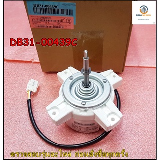 ขายอะไหล่แท้แอร์ SAMSUNG(ซัมซุง) MOTOR DC/DB31-00439C :DB31-00439B ใช้กับรุ่นAVXC4H045EE AVXC4H056EB AVXC4H056EE