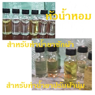 หัวเชื้อน้ำหอมแท้ 100% สำหรับทำน้ำยาซักผ้า/ปรับผ้านุ่ม ขนาด 15 มล. / 30 มล.