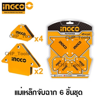 INGCO AMWH6001 ชุดแม่เหล็กจับฉาก แม่เหล็กจับฉาก 6 ชิ้น จับฉาก ทำมุมได้ 45° / 90° / 135° เหมาะสำหรับงานเชื่อมโลหะ