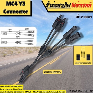 solar cell ขั้วต่อสายไฟโซล่าเซลล์ MC4 Y3  ขั้วต่อสายไฟ พลังงานแสงอาทิตย์ connector