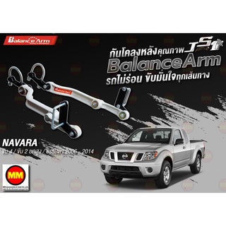 กันโคลงหลัง JS1 Balance Arm ล้อหลัง NAVARA 4WD // 2WD HI-LANDER และ ธรรมดา (2006-2014) งานแท้ 100%