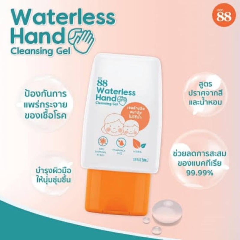 ver.88 Waterless Hand Cleansing Gel 50ml. เจอแอลกอฮอล์ล้างมือ แอลกอฮอล์ 75%
