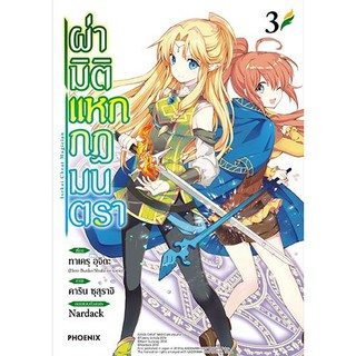 (MG) ผ่ามิติแหกกฎมนตรา เล่ม 1-3 มือ 1 พร้อมส่ง