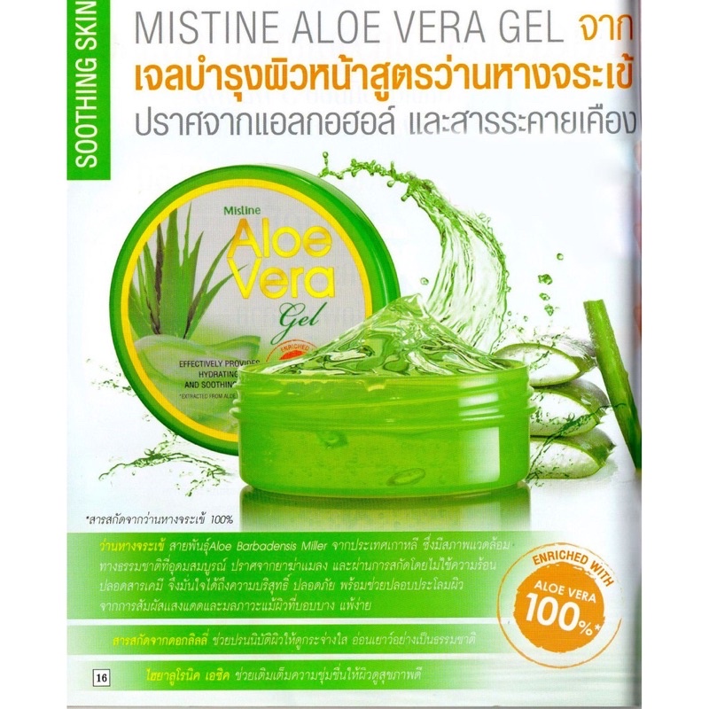 มิสทิน อโล เวร่า เจล 50 กรัม MISTINE ALOE VERA GEL 50 G.