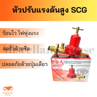 หัวปรับแรงสูงแก้สSCG Safety หัวปรับแรงดันสูง หัวปรับเตาฟู่ วาล์วถังแก้สเร่ง หัวปรับเตาเร่ง หัวปรับเตาแม่ค้า หัวแก้สแรงสู