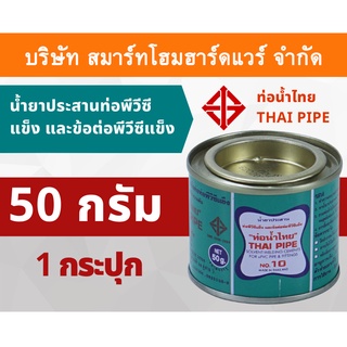 กาวน้ำไทย น้ำยาประสานท่อพีวีซีแข็ง ข้อต่อท่อพีวีซีแข็ง 50กรัม/g 1กระปุก กาว กาวทาท่อ กาวประสานท่อ น้ำยาทาท่อ