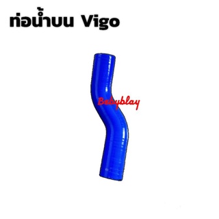 ท่อน้ำบน VIGO Triton ท่อหม้อน้ำบน ทนความร้อน