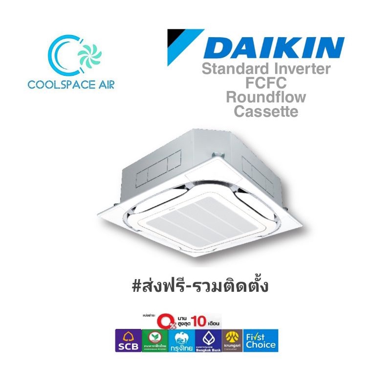 แอร์พร้อมติดตั้ง แอร์ DAIKIN inverter สี่ทิศทาง CASSETTE TYPE (FCFC)(ติดตั้งกรุงเทพและปริมณฑล)