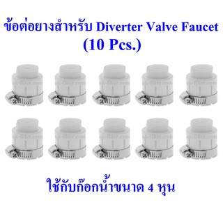 ข้อต่อยางสำหรับ Diverter Valve Fuacet ใช้กับก๊อกน้ำขนาด 4 หุน 10 Pcs.