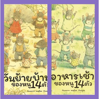 วันย้ายบ้านของหนู 14 ตัว (ปกแข็ง)/อาหารเช้าของหนู 14 ตัว (ปกแข็ง)