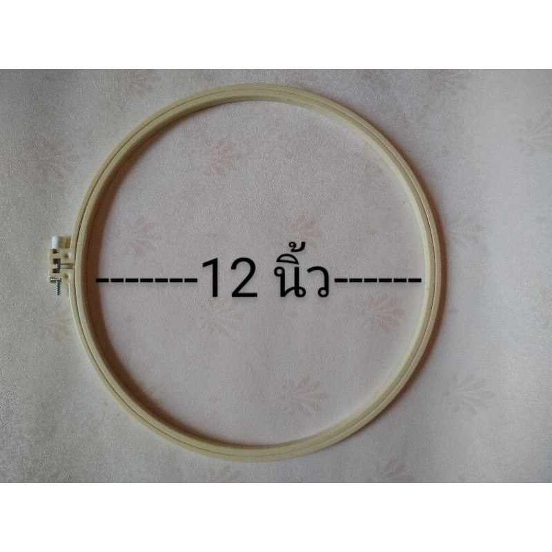สะดึงขนาดใหญ่ (12นิ้ว) สีครีม พร้อมส่ง
