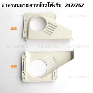 ฝาครอบสายพานจักรโพ้งจีน 4เส้น/5เส้น SIRUBA747/757 ฝาครอบสายพานจักรโพ้งอุตสาหกรรม