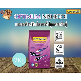 Optimum Nishikigoi อาหารปลาคราฟ เหมาะสำหรับปลาคาร์ฟทุกสายพันธุ์ ขนาด 7Kg.