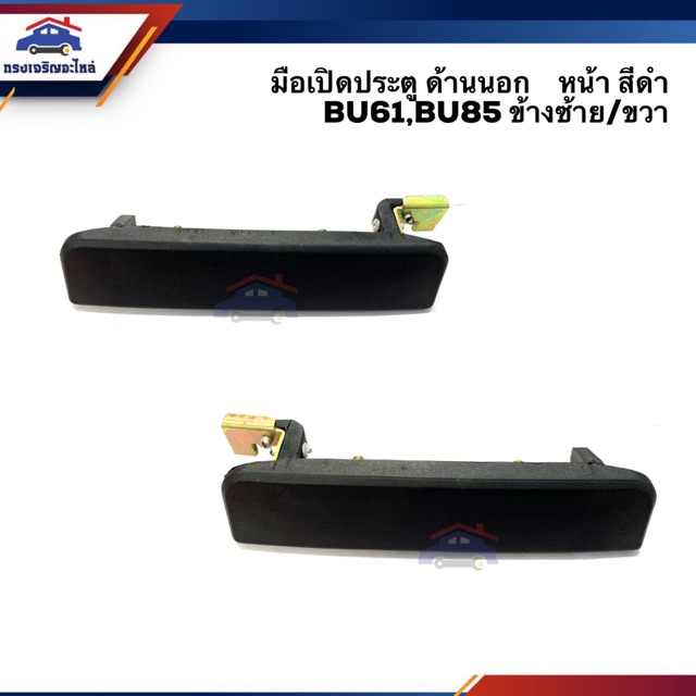 มือเปิดประตู นอก หน้า โตโยต้า TOYOTA BU61,BU85 สีดำ LH/RH