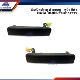 🧩มือเปิดประตู นอก หน้า โตโยต้า TOYOTA BU61,BU85 สีดำ LH/RH