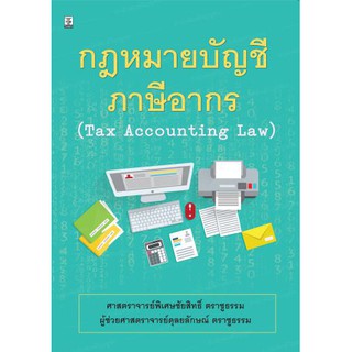 กฎหมายบัญชีภาษีอากร โดย ศ.พิเศษชัยสิทธิ์ ตราชูธรรม และ ผศ.ดุลยลักษณ์ ตราชูธรรม