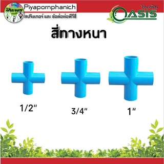 สี่ทางหนา 1/2" ,3/4" , 1"