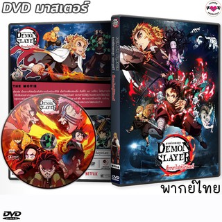 DVD ดาบพิฆาตอสูร ศึกรถไฟสู่นิรันดร์  เดอะมูฟวี่ Demon Slayer Mugen Train (พากย์ไทย/ญี่ปุ่น-ซับไทย)