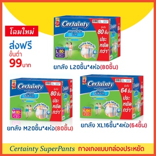 ยกลังประหยัด!! Certainty SuperPants ผ้าอ้อมผู้ใหญ่ แบบกางเกง เซอร์เทนตี้ซุปเปอร์แพ้นส์ M/L/XL