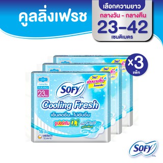 [เลือกความยาวเลย] Sofy โซฟี คูลลิ่ง เฟรช ผ้าอนามัยสูตรเย็น สำหรับกลางวัน/กลางคืน แบบมีปีก 23 - 42 ซม. (3 แพ็ค)