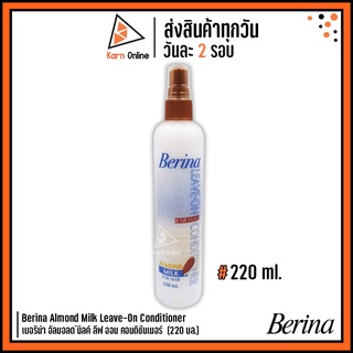 Berina Almond Milk Leave-On Conditioner เบอริน่า อัลมอลด ์มิลค์ ลีฟ ออน คอนดิชันเนอร์  (220 ml .)