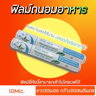 ฟิลม์ถนอมอาหาร ยาว30เมตร ตราดาว (เนื้อฟิลม์เข้าไมโครเวฟได้)