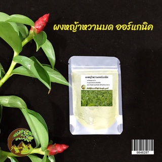 ผงหญ้าหวาน ออร์แกนิค 100% ขนาด 15 กรัม|  Organic Stevia Powder ในถุงซิปล๊อกเก็บได้นาน