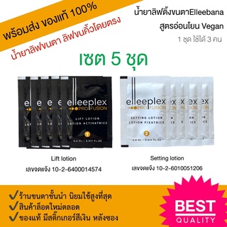 (พร้อมส่ง)รุ่นใหม่ น้ำยาลิฟติ้งขนตา 5 ชุด ลิฟติ้งขนคิ้วโดยตรง สูตรอ่อนโยน Elleebana Profusion ของแท้ 100%