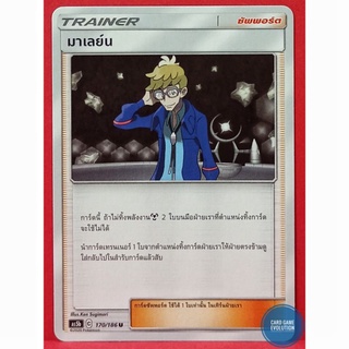 [ของแท้] มาเลย์น U 170/186 การ์ดโปเกมอนภาษาไทย [Pokémon Trading Card Game]