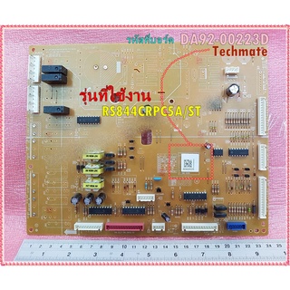 อะไหล่ของแท้/เมนบอร์ดตู้เย็นซัมซุง/SAMSUNG/DA92-00223D/ใช้กับรุ่นRS844CRPC5A/ST