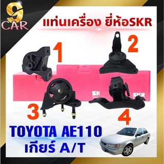 ชุดแท่นเครื่อง TOYOTA AE110 เกียร์ออโต้ ตัวหน้า ตัวหลัง ตัวขวา ตัวซ้าย ยี่ห้อ SKR