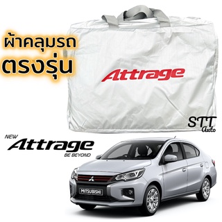 ผ้าคลุมรถ Mitsubishi Attrage ตรงรุ่น Silver Coat ทนแดด เนือผ้าไม่ละลาย ผ้าคลุมรถยนต์ mitsubishi attrage แอดทราจ