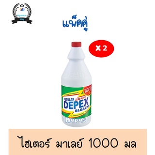 น้ำยาซักผ้าขาวมาเล สูตรเข้มข้น Depex 1000ml แพคคู่