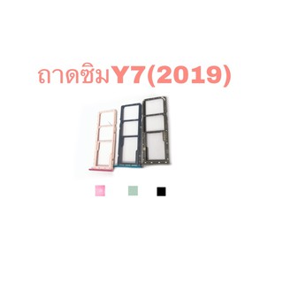 ถาดซิมนอก Y7 (2019) ถาดรองซิมY7 2019 สินค้าพร้อมส่งจ้า อะไหล่มือถือราคาส่ง